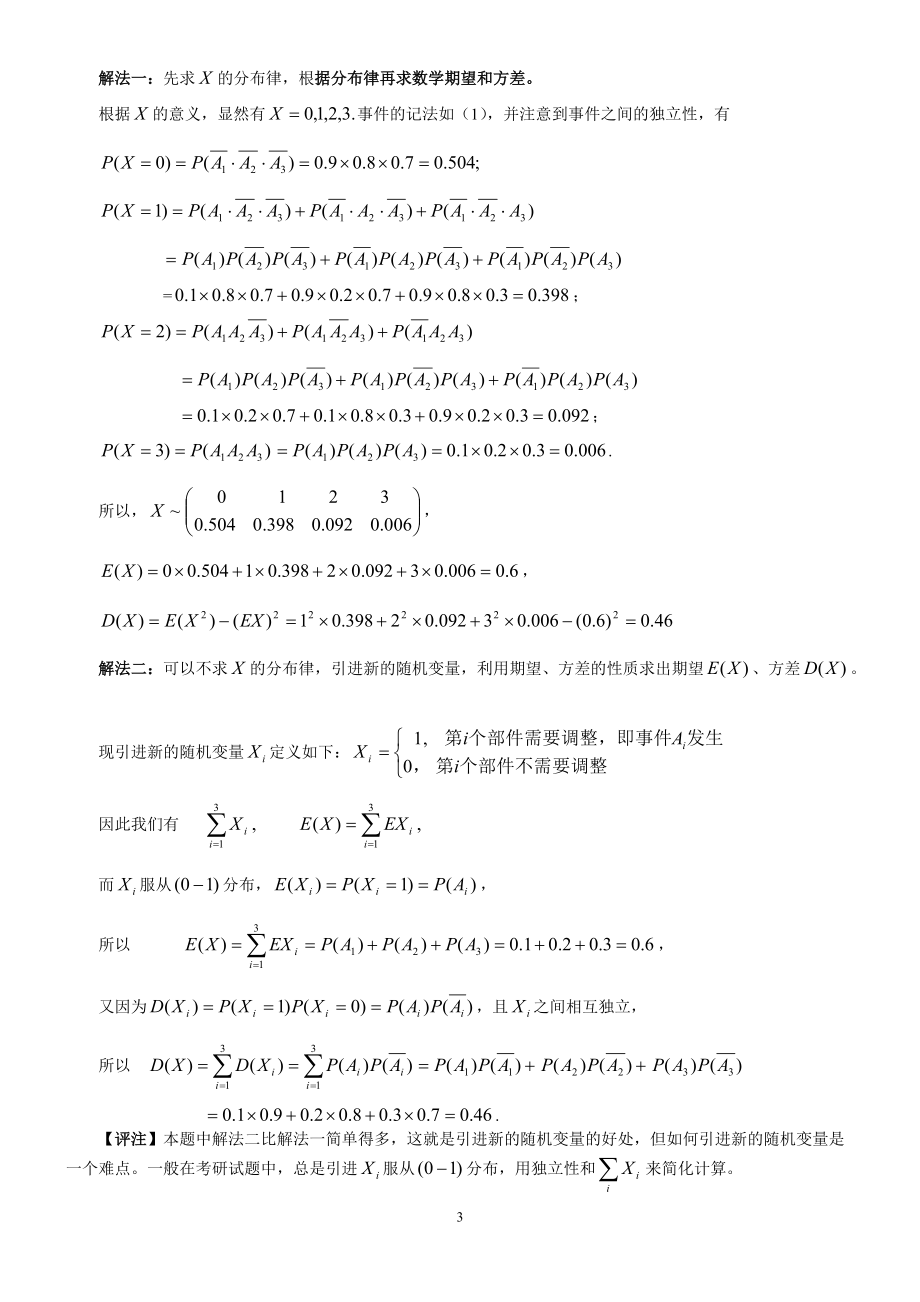 【例31】每箱产品有10件其次品数从0到2是等可能的.docx_第3页