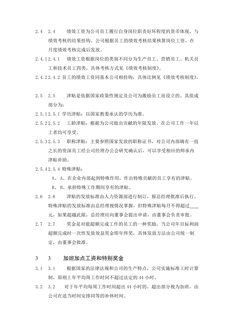 企业行政薪酬福利管理制度.docx_第2页