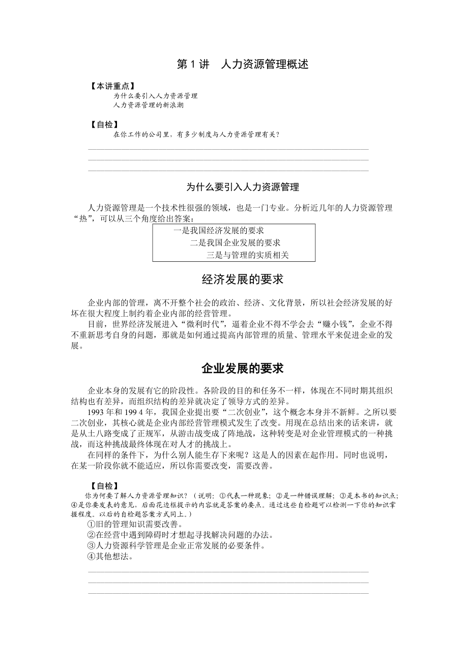 企业管理MBA全景教程人力资源管理概述.docx_第1页