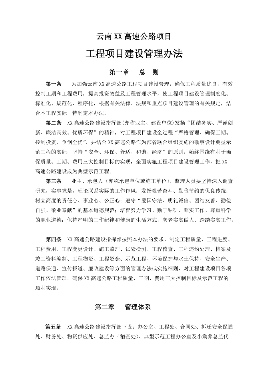 云南XX高速公路项目工程项目建设管理办法(1).docx_第1页