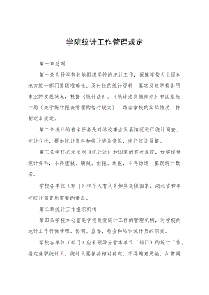 学院统计工作管理规定.docx