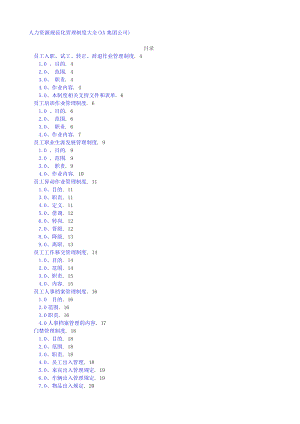 人力资源规范化管理制度大全.docx