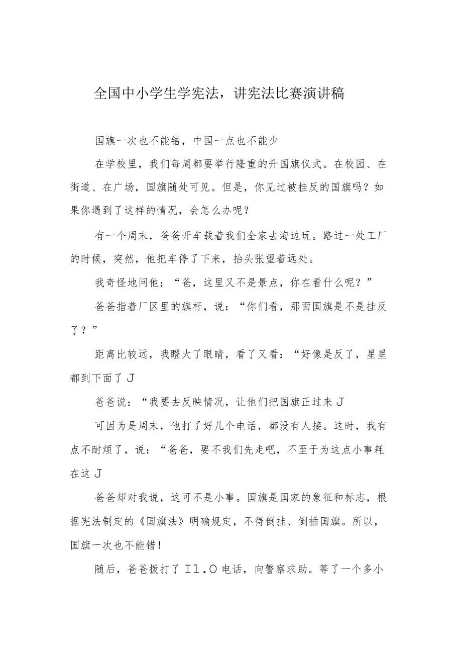 全国中小学生学宪法讲宪法比赛演讲稿.docx_第1页