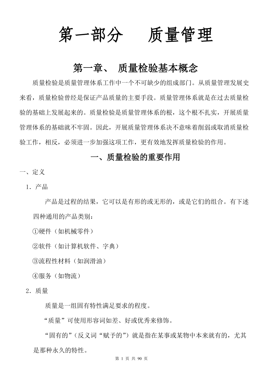 企业综合管理讲座(质量管理).docx_第1页