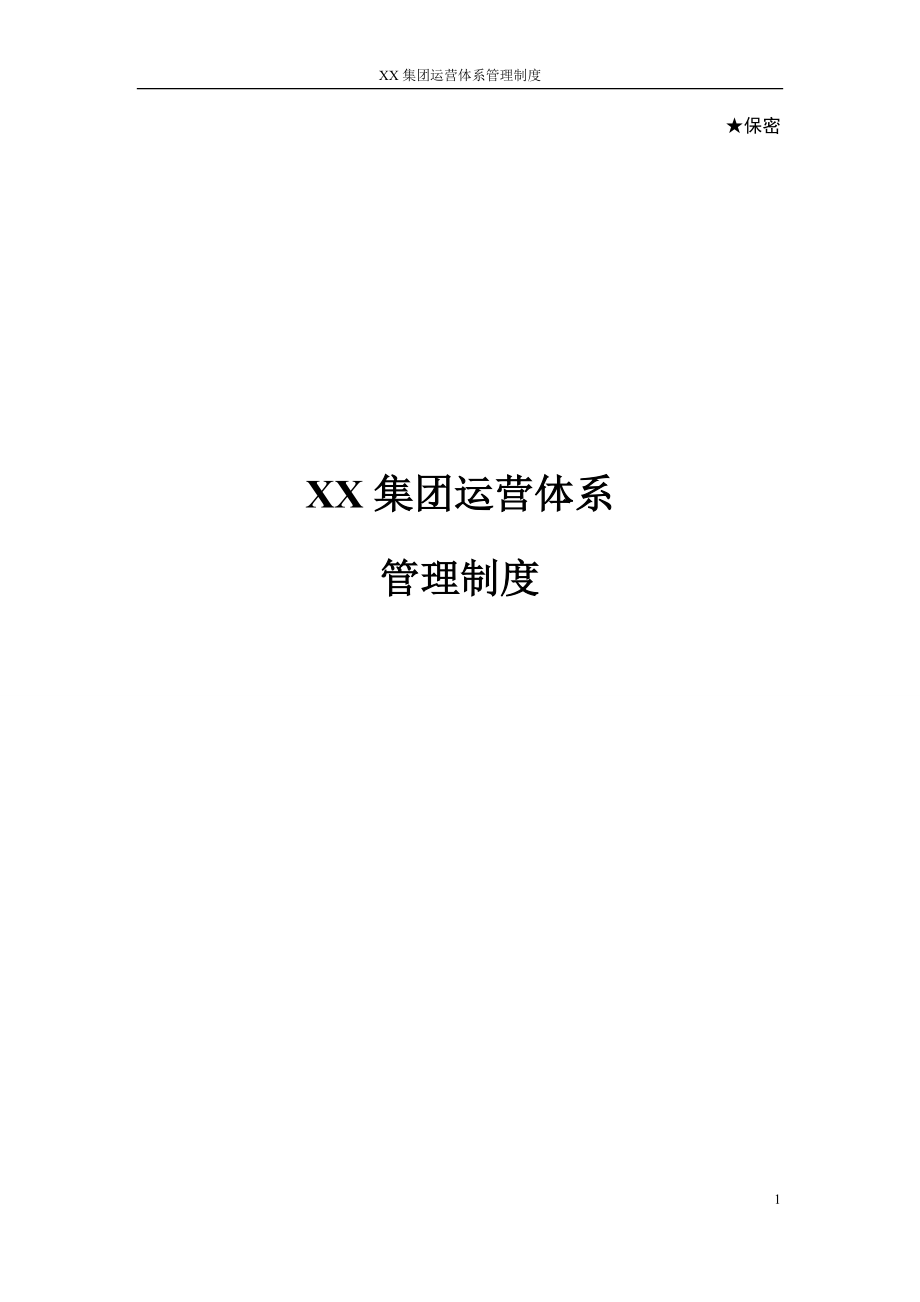 XX集团运营体系管理制度--下发版(DOC32页).doc_第1页