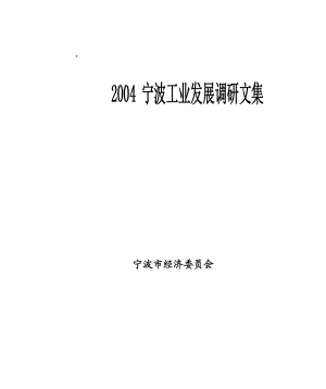 2006宁波工业发展调研文集(doc 262).docx