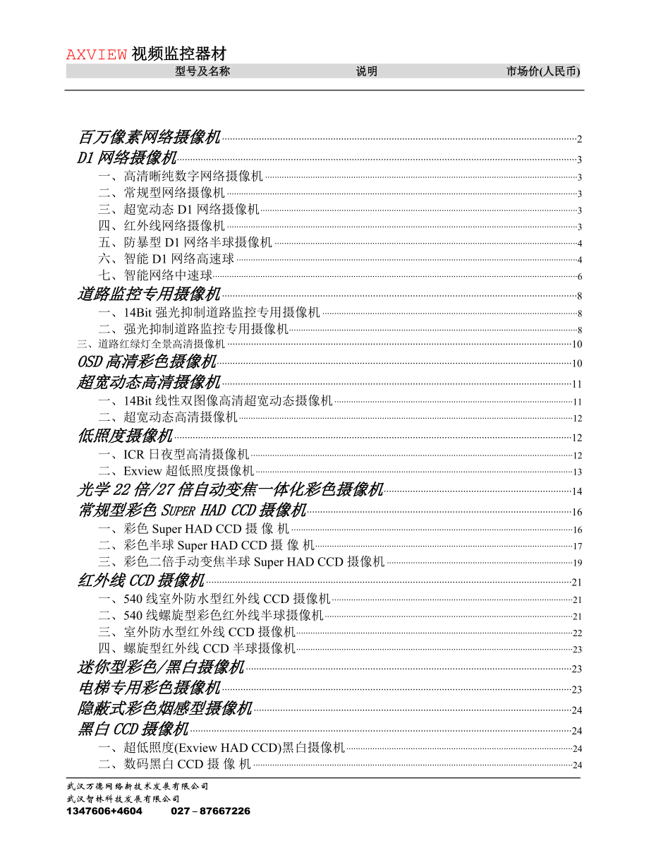 AX20090601(摄像机+数字产品+监视器+矩阵等)-邮件版.docx_第1页