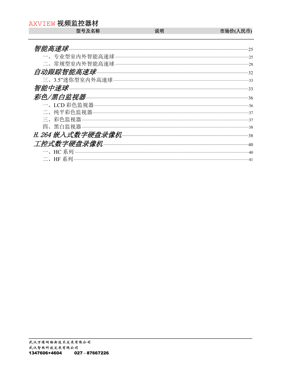 AX20090601(摄像机+数字产品+监视器+矩阵等)-邮件版.docx_第2页