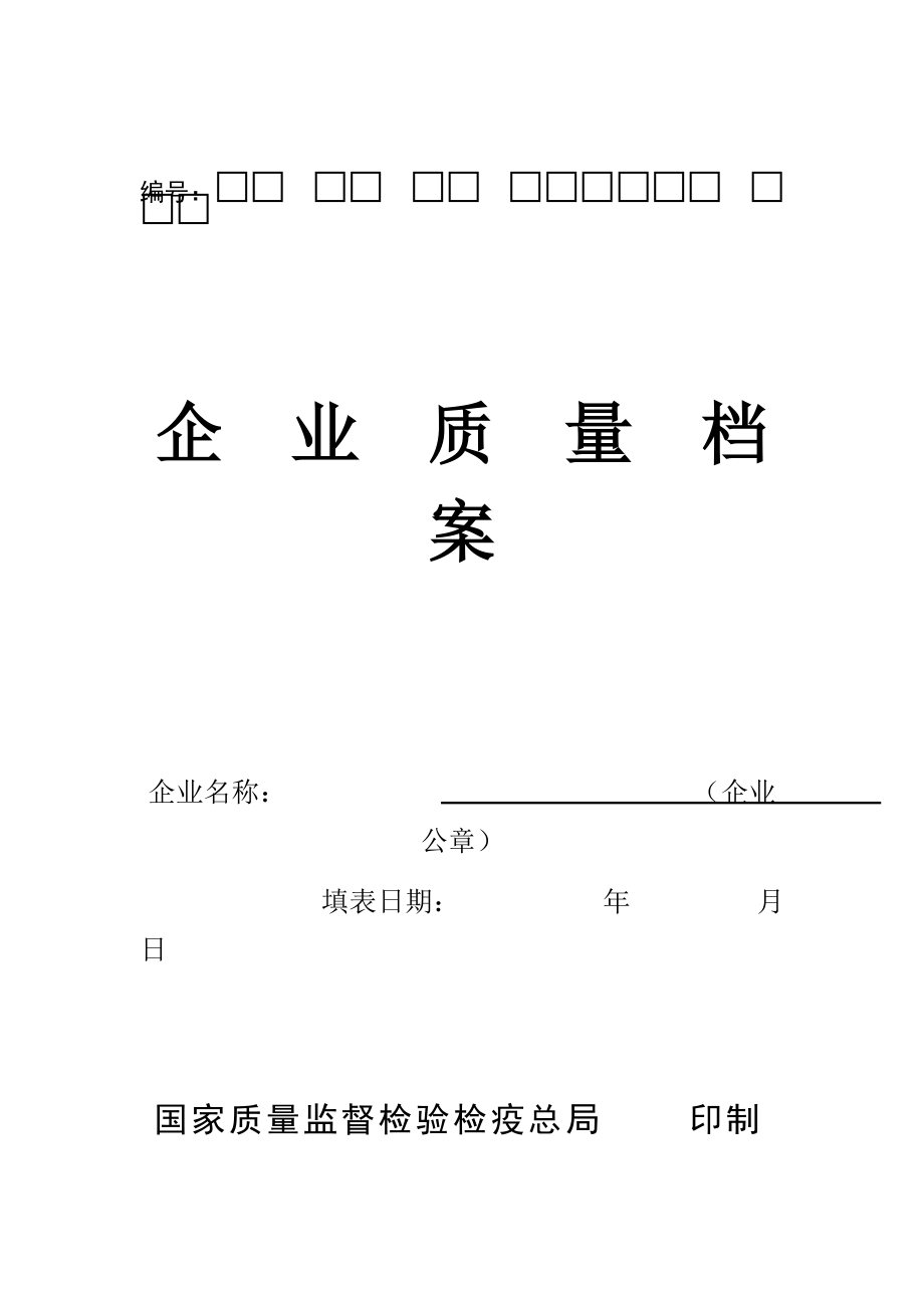 企业质量档案管理.doc_第1页