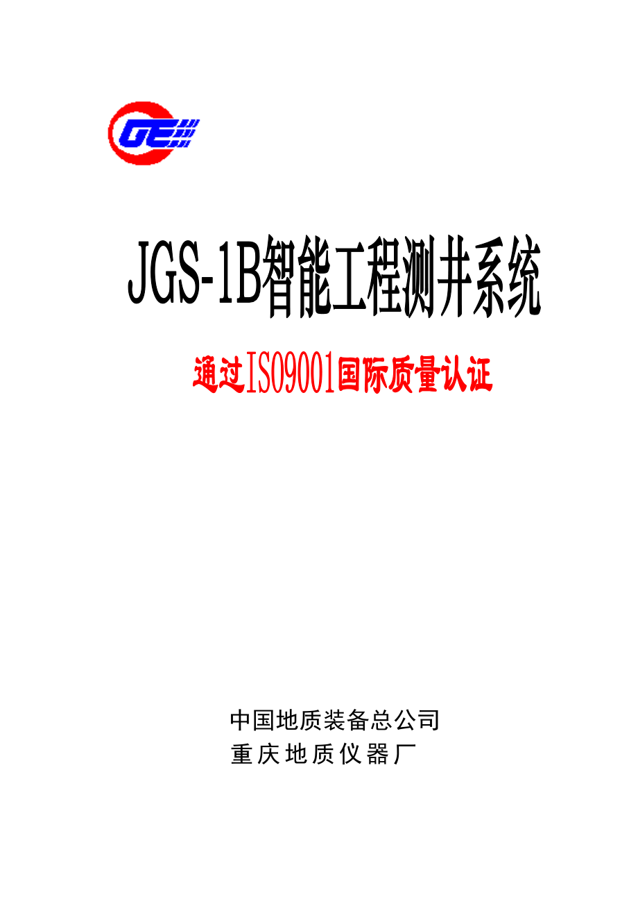 jgs-1b智能工程测井系统使用说明书.docx_第1页