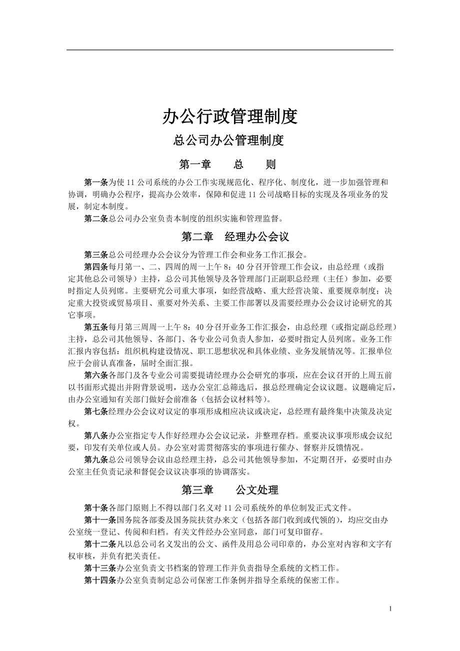 ad办公行政管理制度.docx_第1页