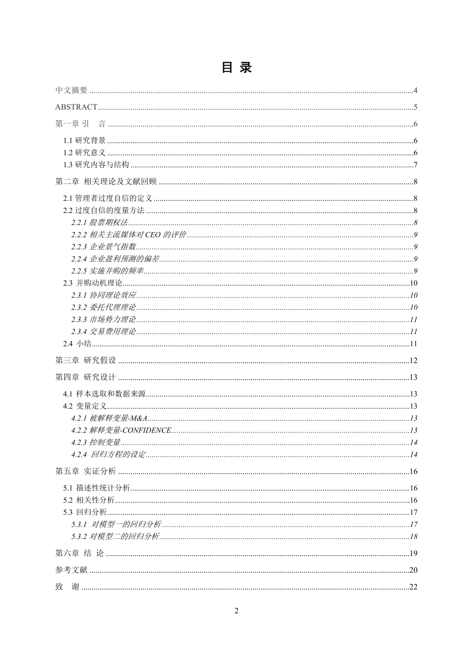 化工业上市公司并购与管理层过度自信研究.docx_第2页