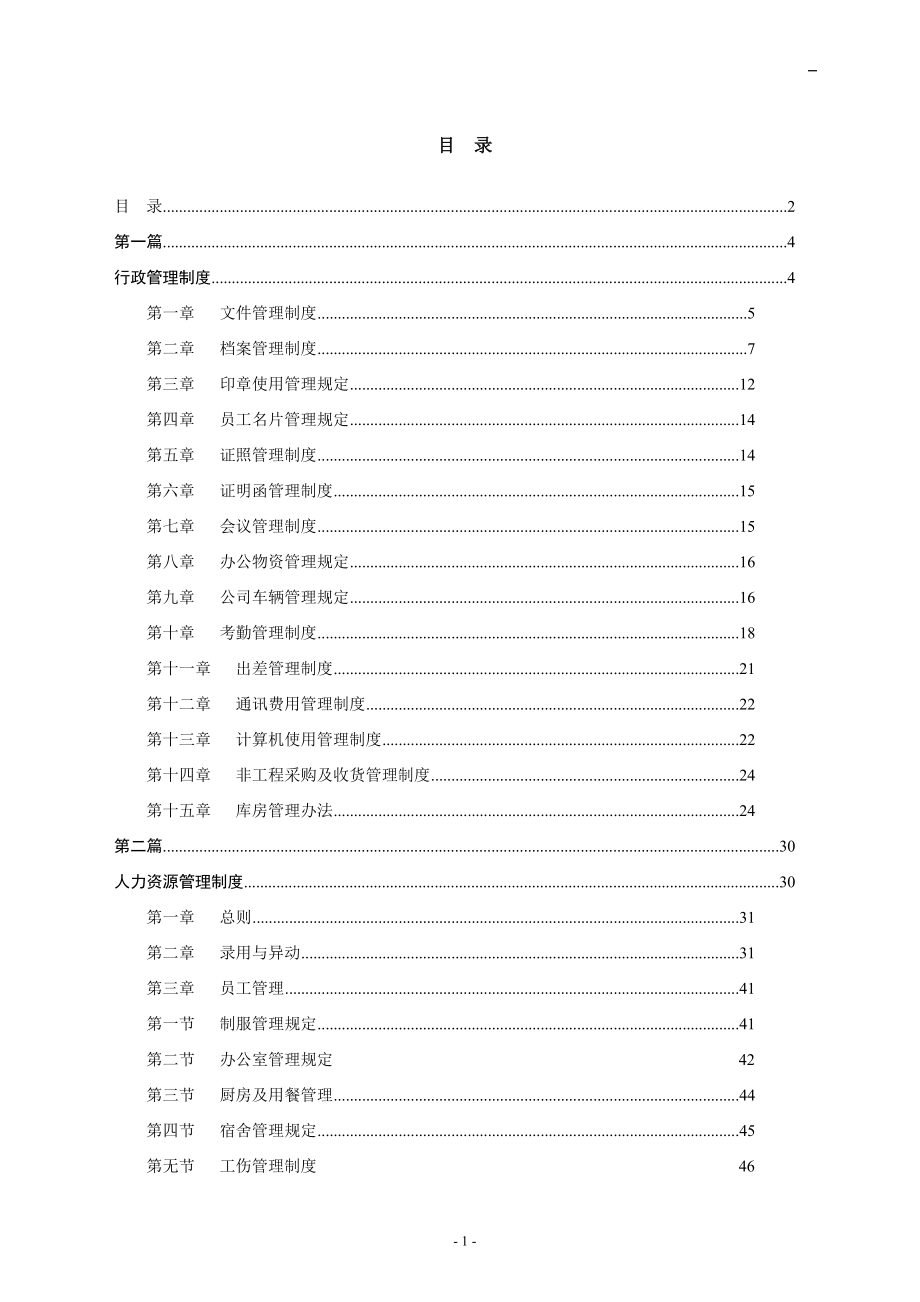 京九物业管理有限公司管理制度汇编.docx_第2页