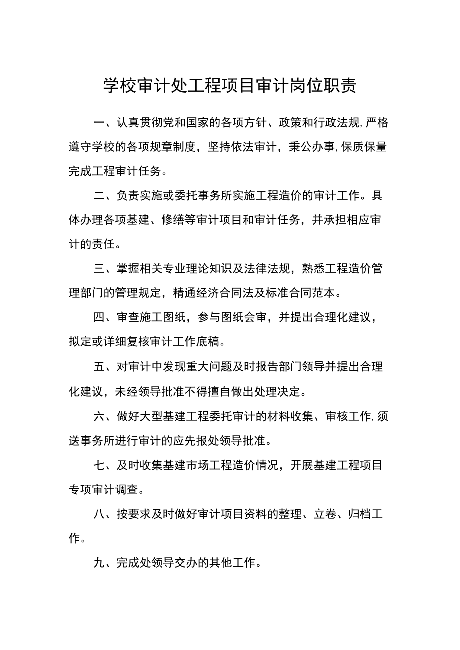 学校审计处工程项目审计岗位职责.docx_第1页