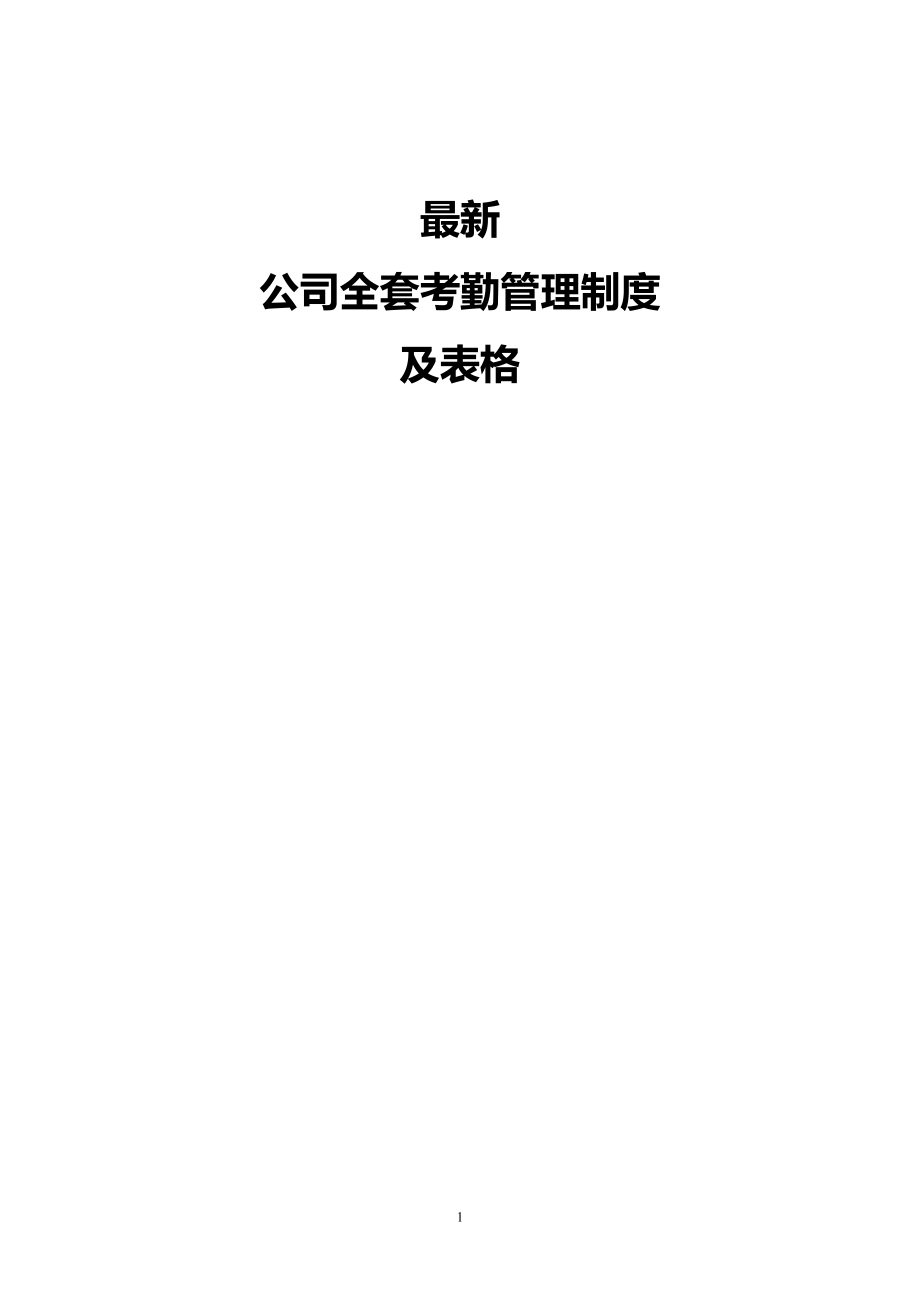 公司全套考勤管理制度及表格.doc_第1页