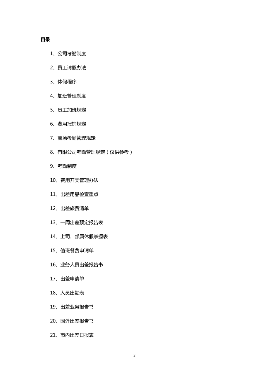 公司全套考勤管理制度及表格.doc_第2页