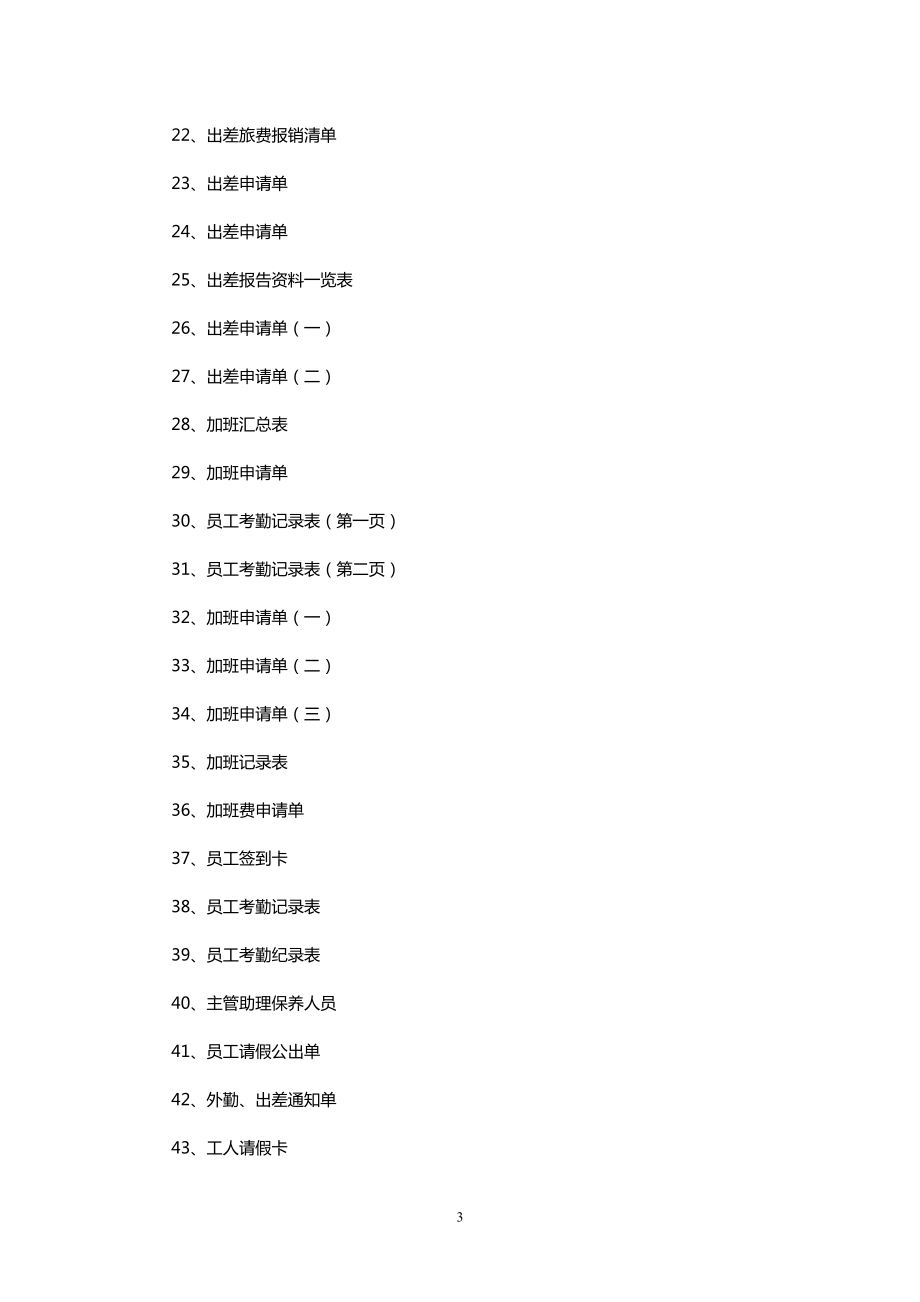 公司全套考勤管理制度及表格.doc_第3页