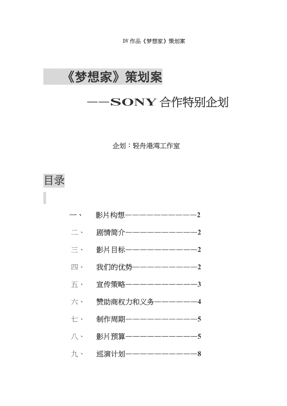 《梦想家》策划案-SONY合作特别企划（DOC17）(1).docx_第1页