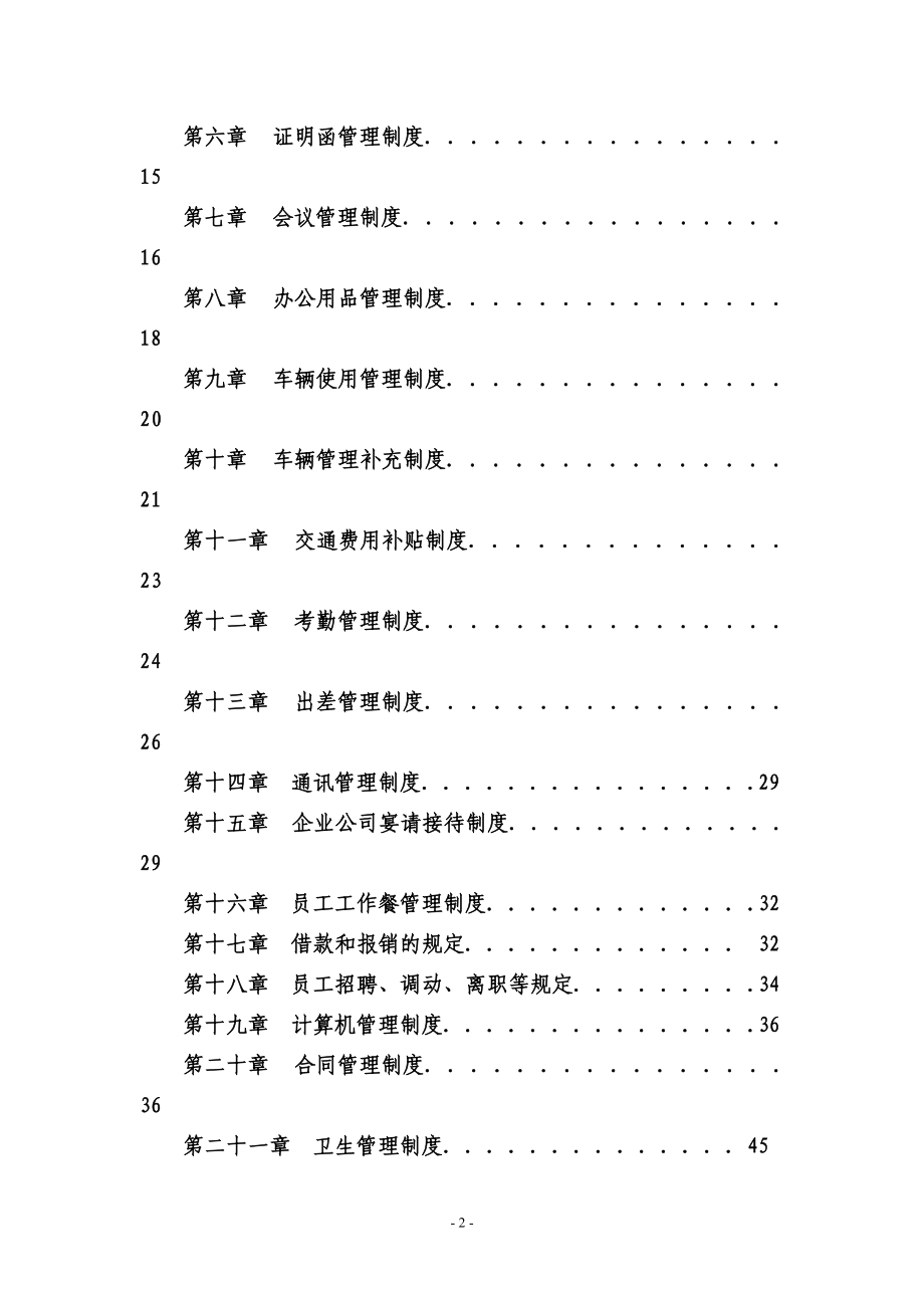 公司管理制度大全=(DOC63页).doc_第2页