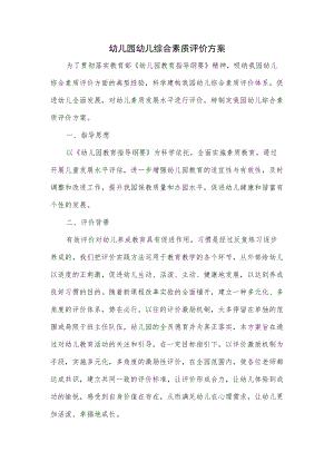 幼儿园幼儿综合素质评价方案.docx