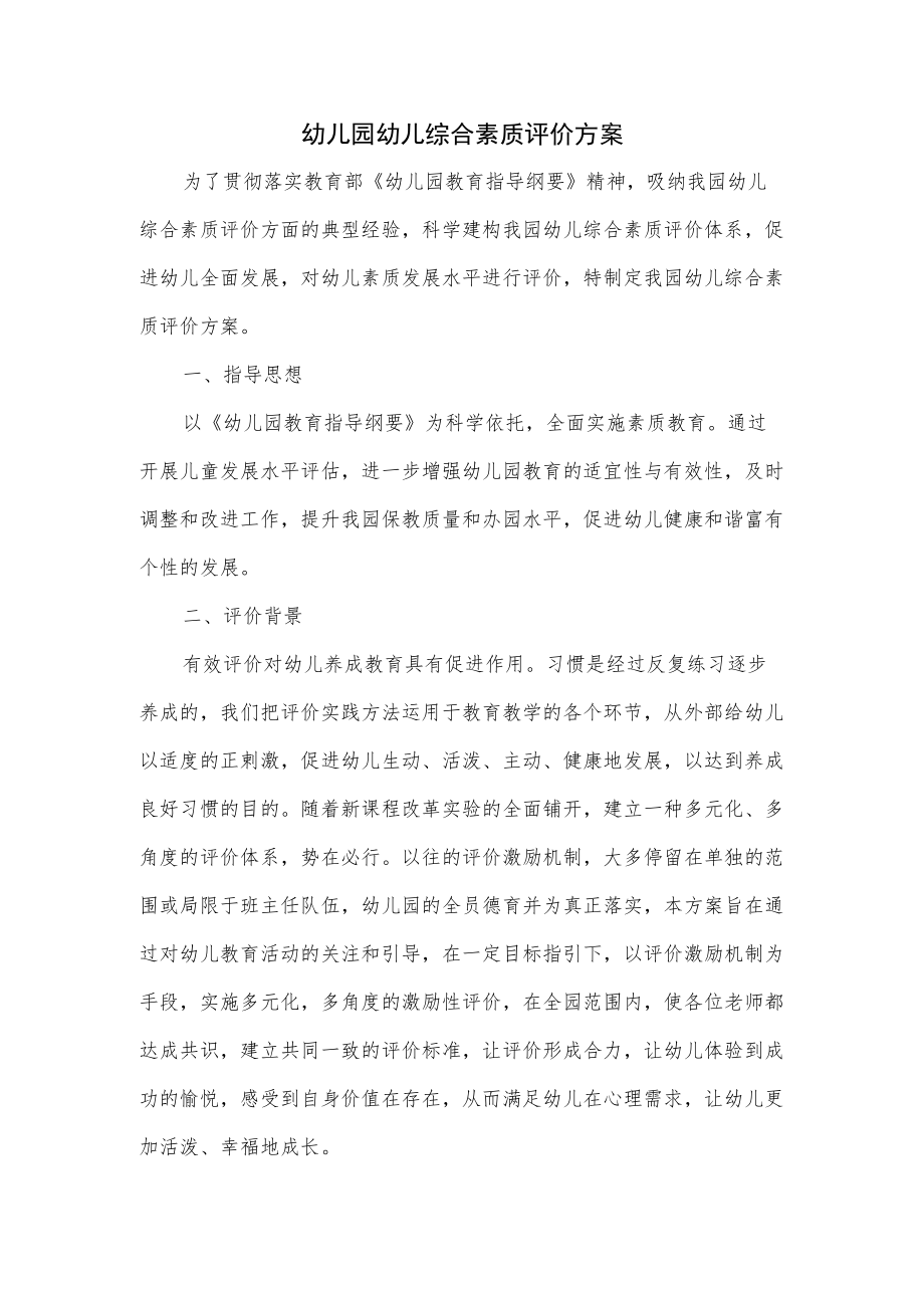 幼儿园幼儿综合素质评价方案.docx_第1页