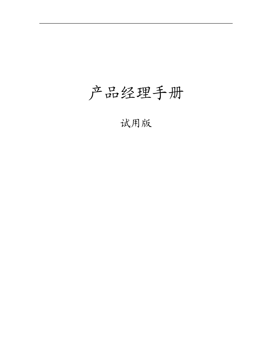 产品经理手册(DOCX 105页).docx_第1页