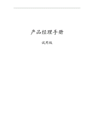 产品经理手册(DOCX 105页).docx