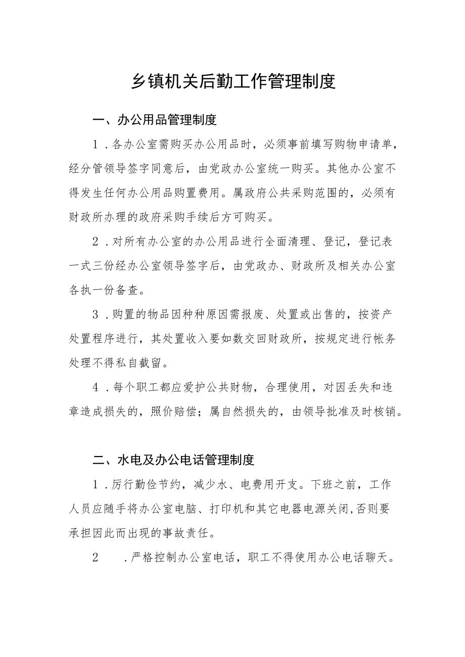 乡镇机关后勤工作管理制度.docx_第1页