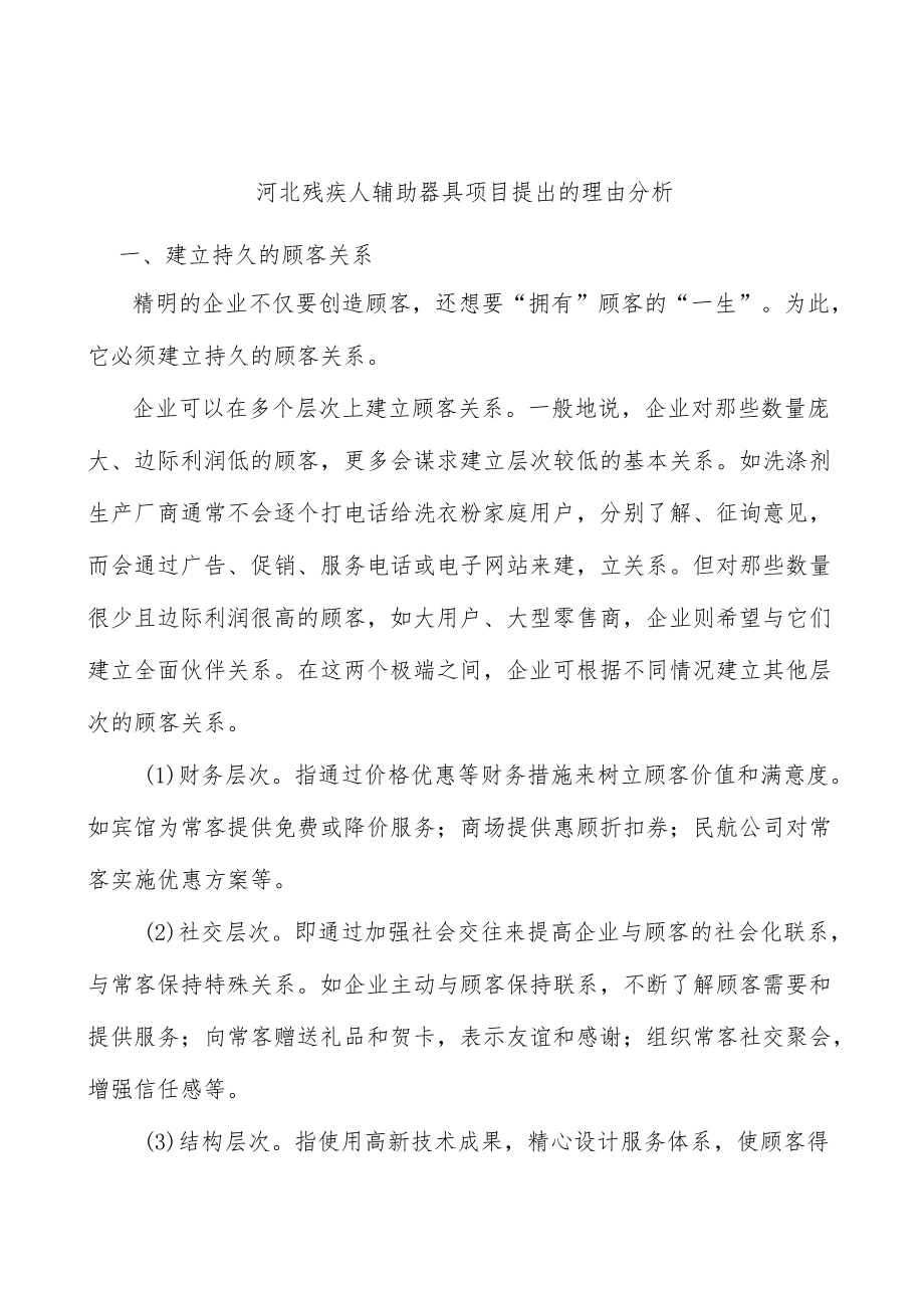 河北残疾人辅助器具项目提出的理由分析.docx_第1页