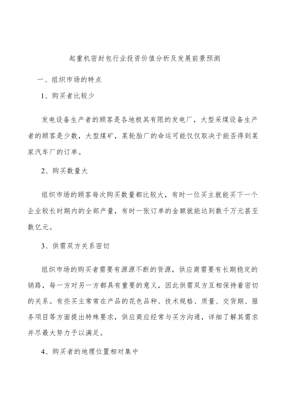 起重机密封包行业投资价值分析及发展前景预测.docx_第1页