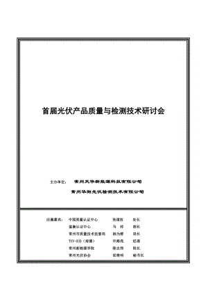 光伏产品质量与检测技术研讨会.doc