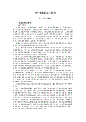 企业税收管理法的基本原理.docx