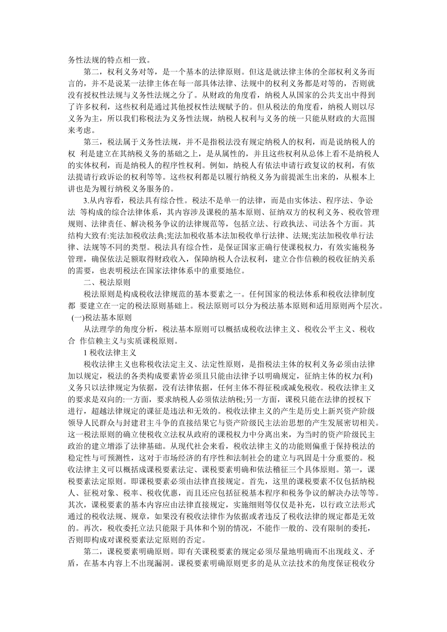 企业税收管理法的基本原理.docx_第3页