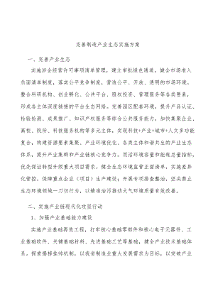 完善制造产业生态实施方案.docx