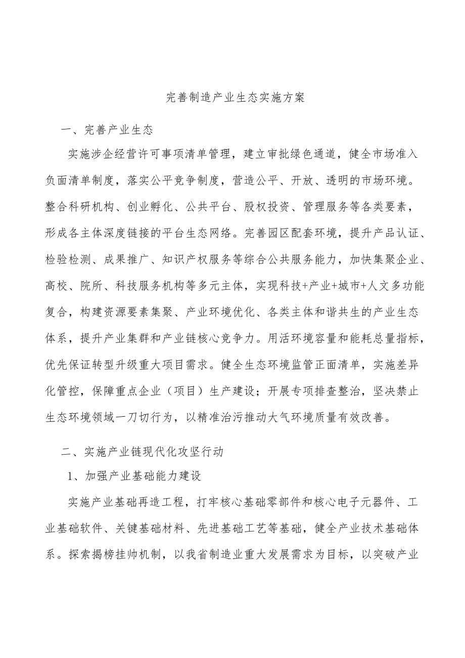 完善制造产业生态实施方案.docx_第1页