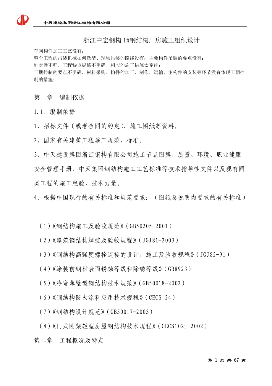 中宏钢结构厂房施工组织设计.docx_第1页