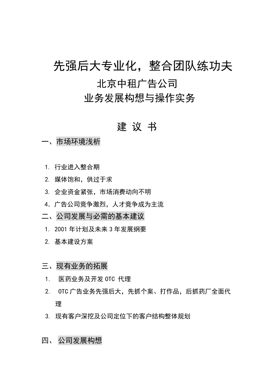 北京中租广告公司业务发展构想建议书).docx_第1页