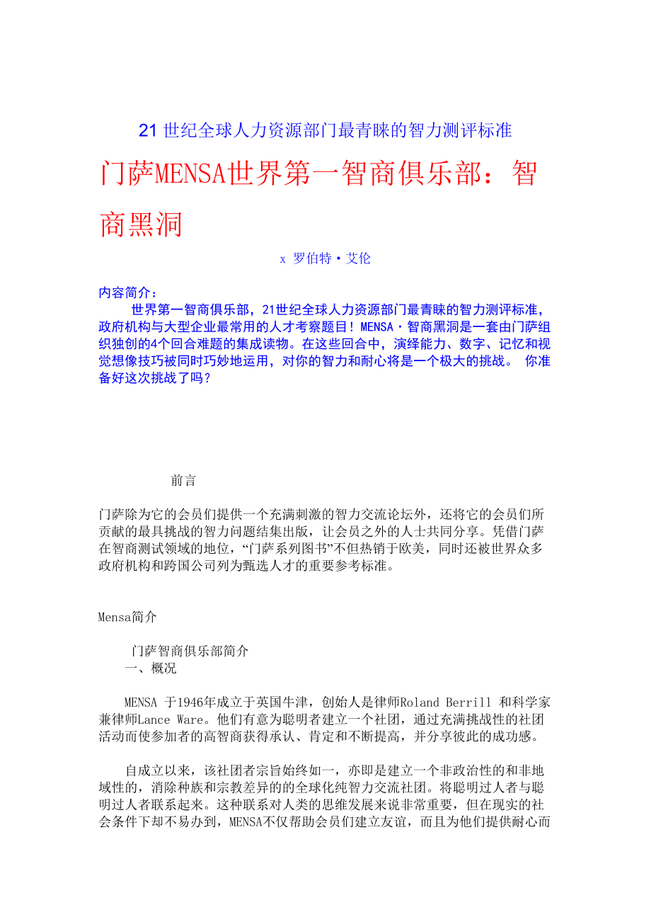 世纪全球最受青睐的智力测评标准.docx_第1页