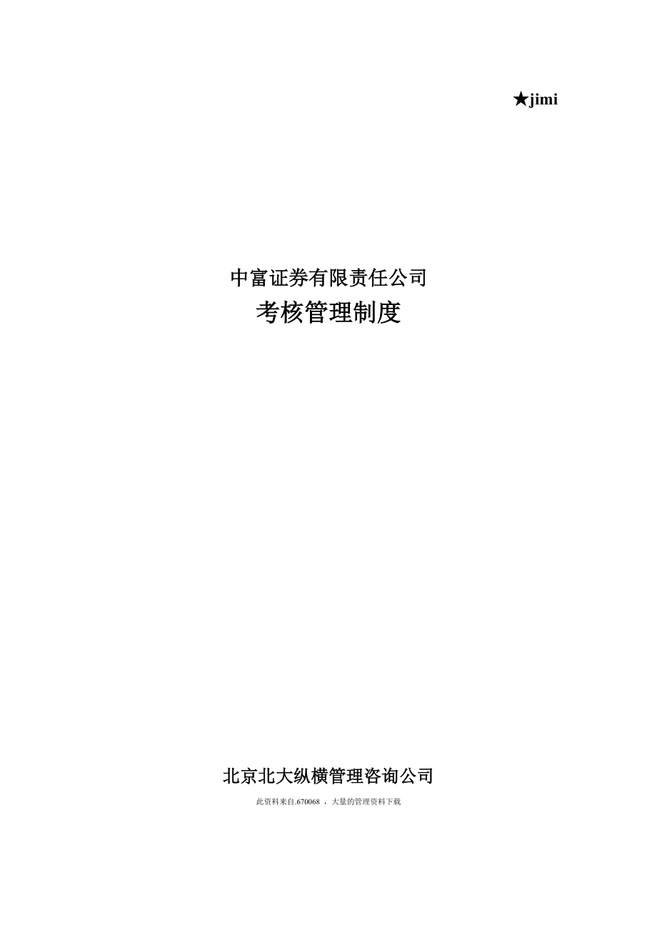 中富证券考核管理制度.docx_第1页