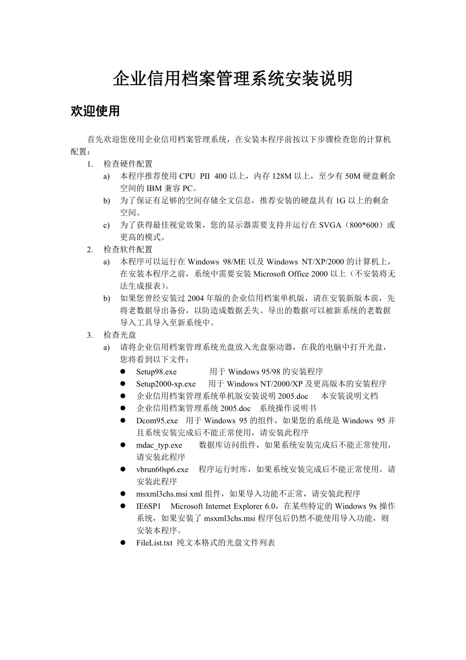 企业信用档案管理系统安装说明-企业信用档案管理系统单机版.docx_第1页