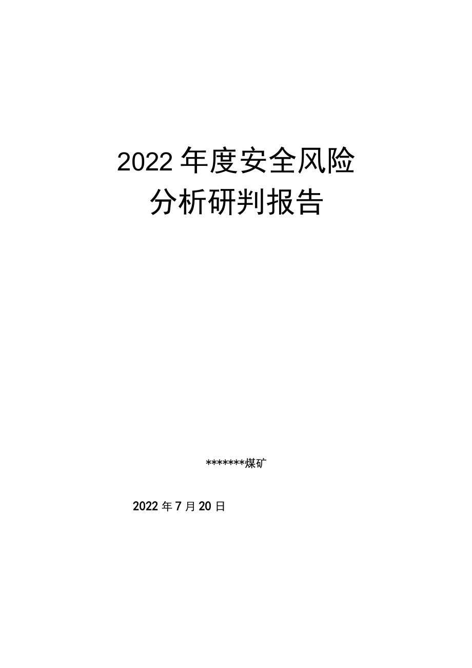 XX矿业安全风险分析研判报告.docx_第1页