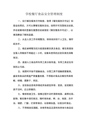 学校餐厅食品安全管理制度.docx