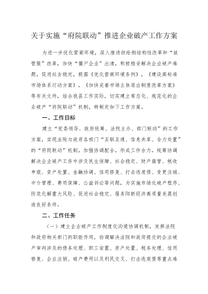 关于实施“府院联动”推进企业破产工作方案.docx