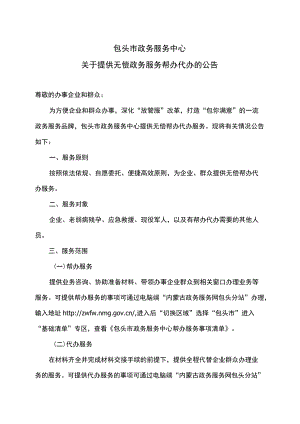 包头市政务服务中心关于提供无偿政务服务帮办代办的公告（2022年）.docx