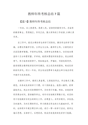 教师年终考核总结7篇.docx