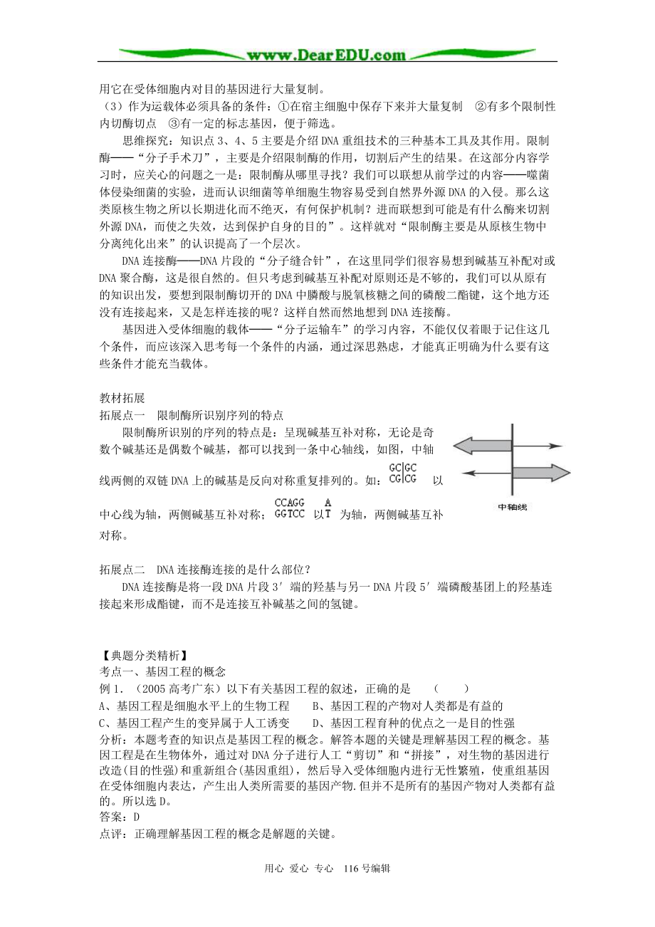 DNA重组技术的基本工具.docx_第2页