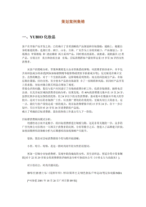 化妆品策划案例集锦及分析.docx