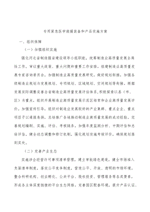 专用紧急医学救援装备和产品实施方案.docx