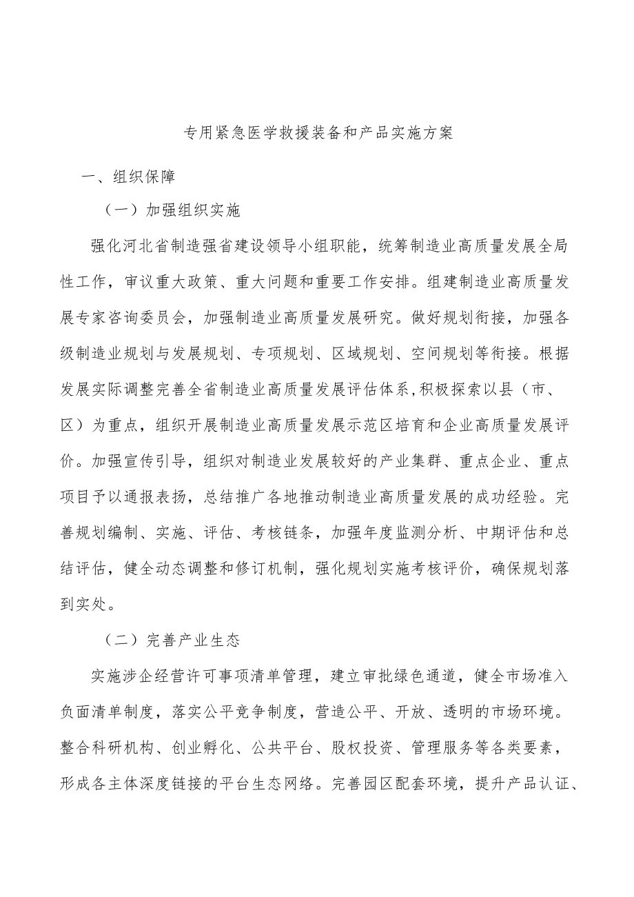 专用紧急医学救援装备和产品实施方案.docx_第1页