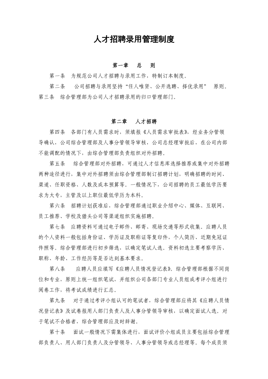 人才招聘录用管理制度汇编.docx_第1页